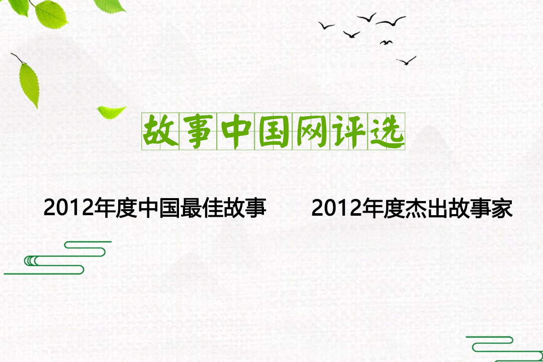 故事中國網(wǎng)2012年度中國最佳故事、年度杰出故事家評選