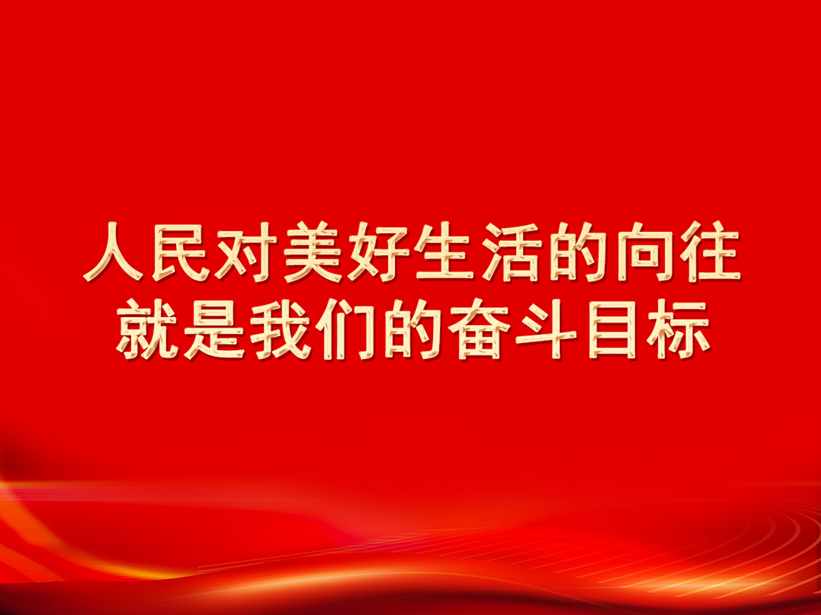 人民對美好生活的向往就是我們的奮斗目標-2