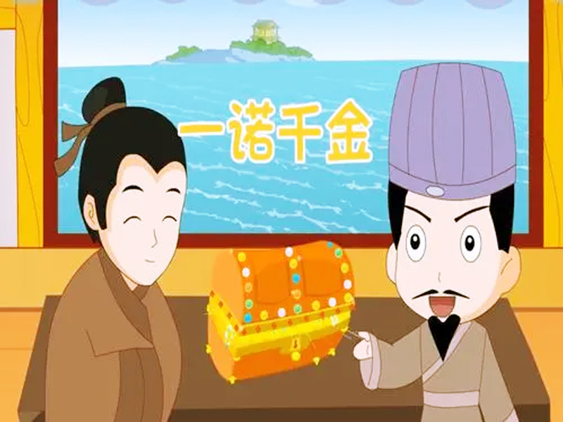 季布一諾千金的故事-2