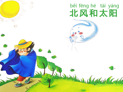 北風(fēng)和太陽(yáng)的故事及道理
