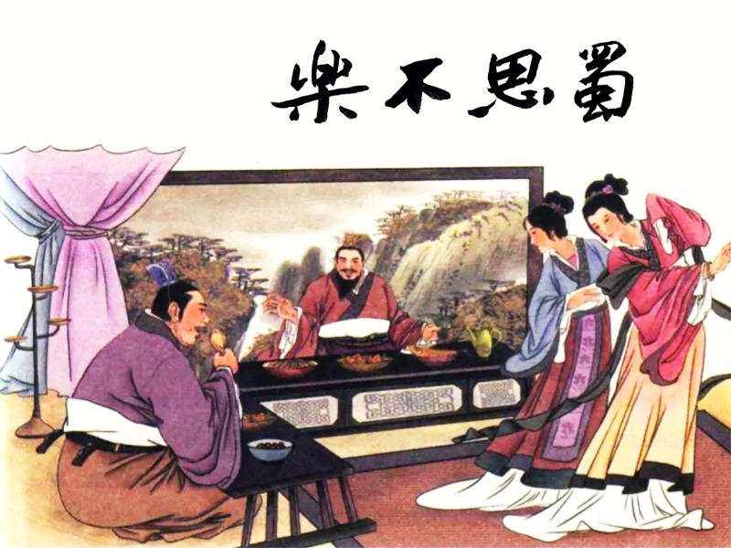 樂(lè)不思蜀成語(yǔ)故事連環(huán)畫圖片