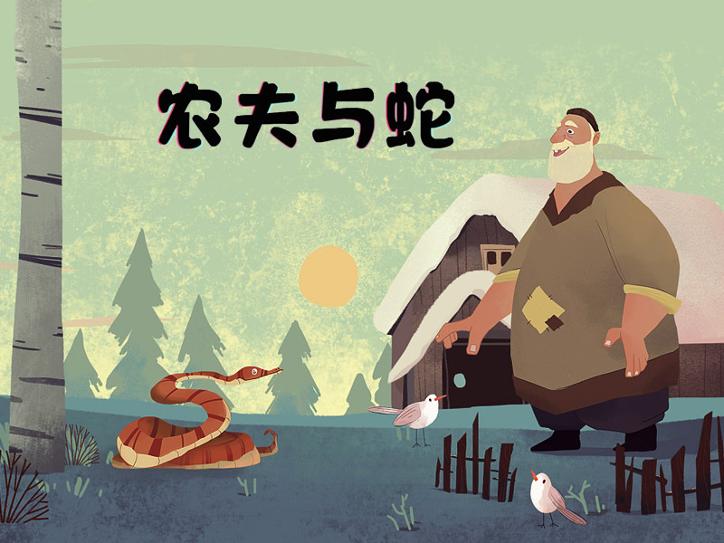 農夫與蛇的故事 農夫與蛇告訴我們什么道理-2