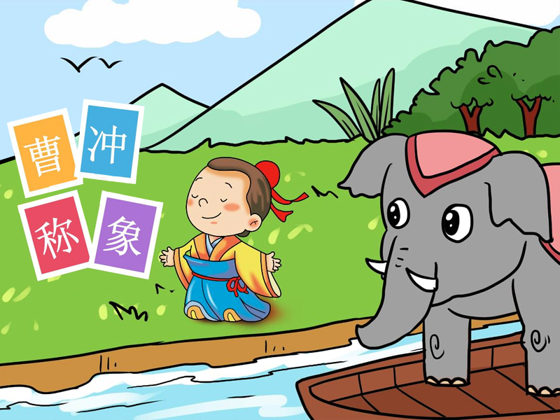 曹沖稱象圖片