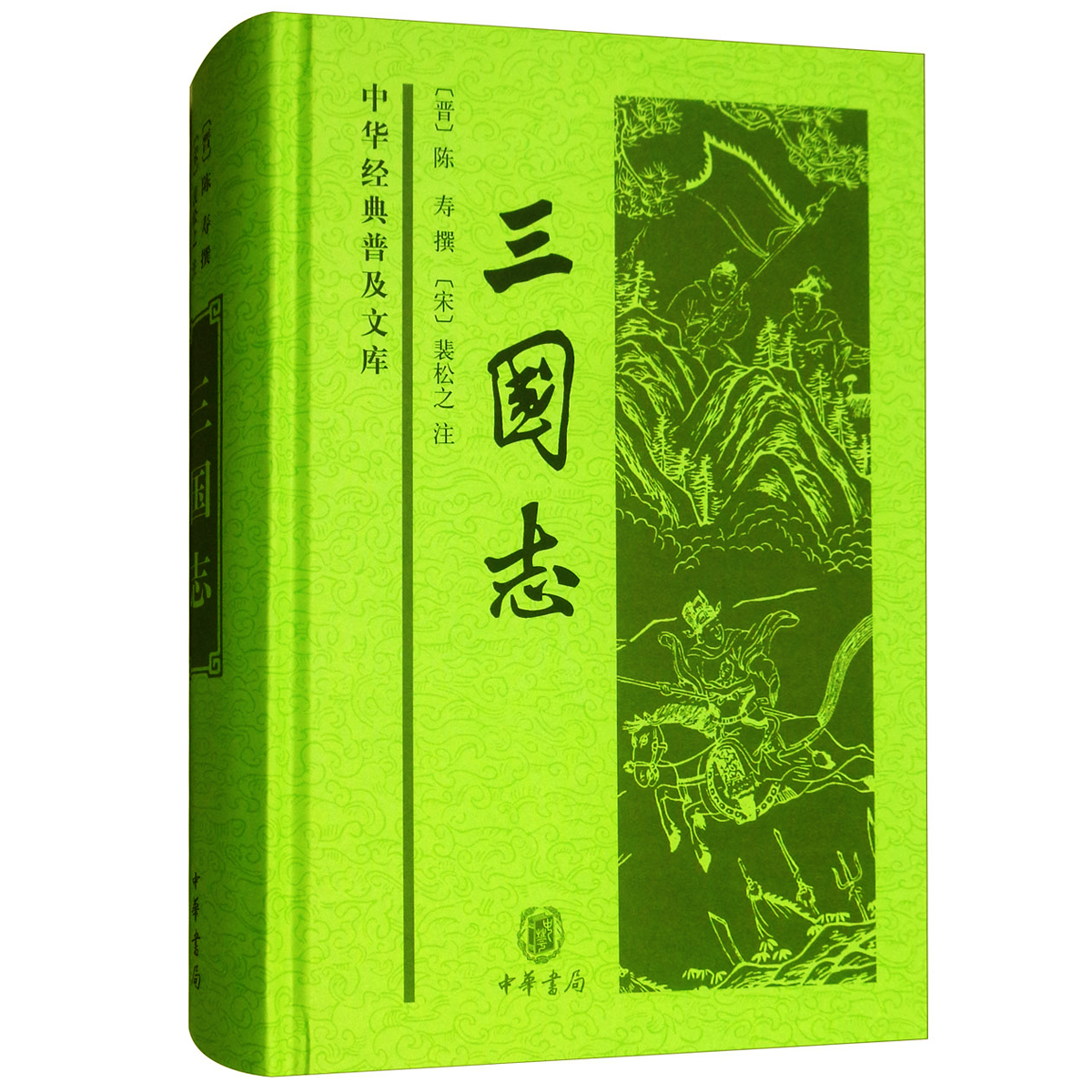 陳壽撰、裴松之注《三國志》書籍
