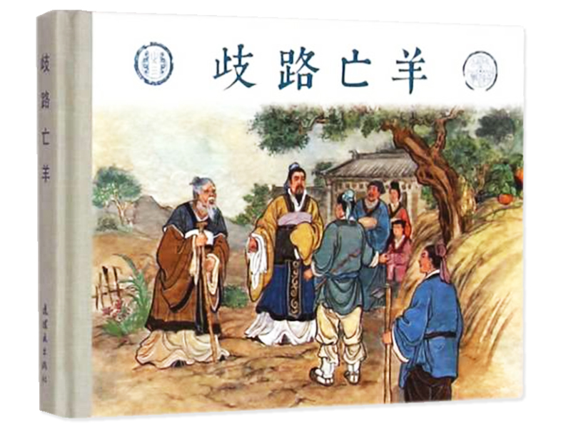 歧路亡羊的故事 多歧亡羊的故事及道理-3