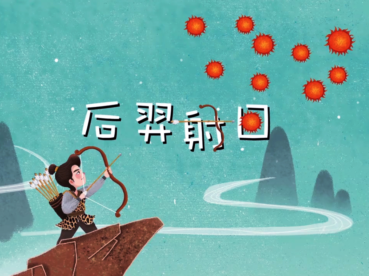 后羿射日的故事 后羿射九日的故事-1
