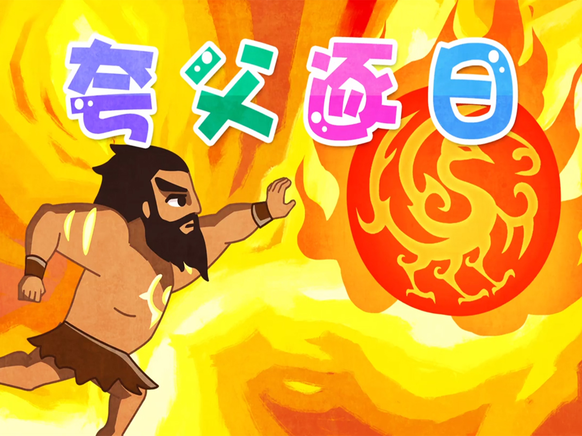夸父追日的故事 夸父逐日的故事寓意和道理-1