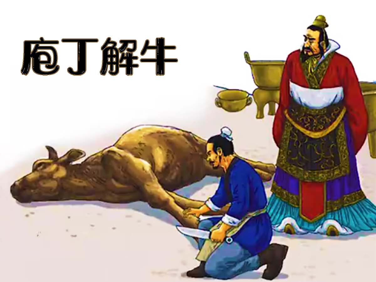 庖丁解牛的故事 庖丁解牛原文-1