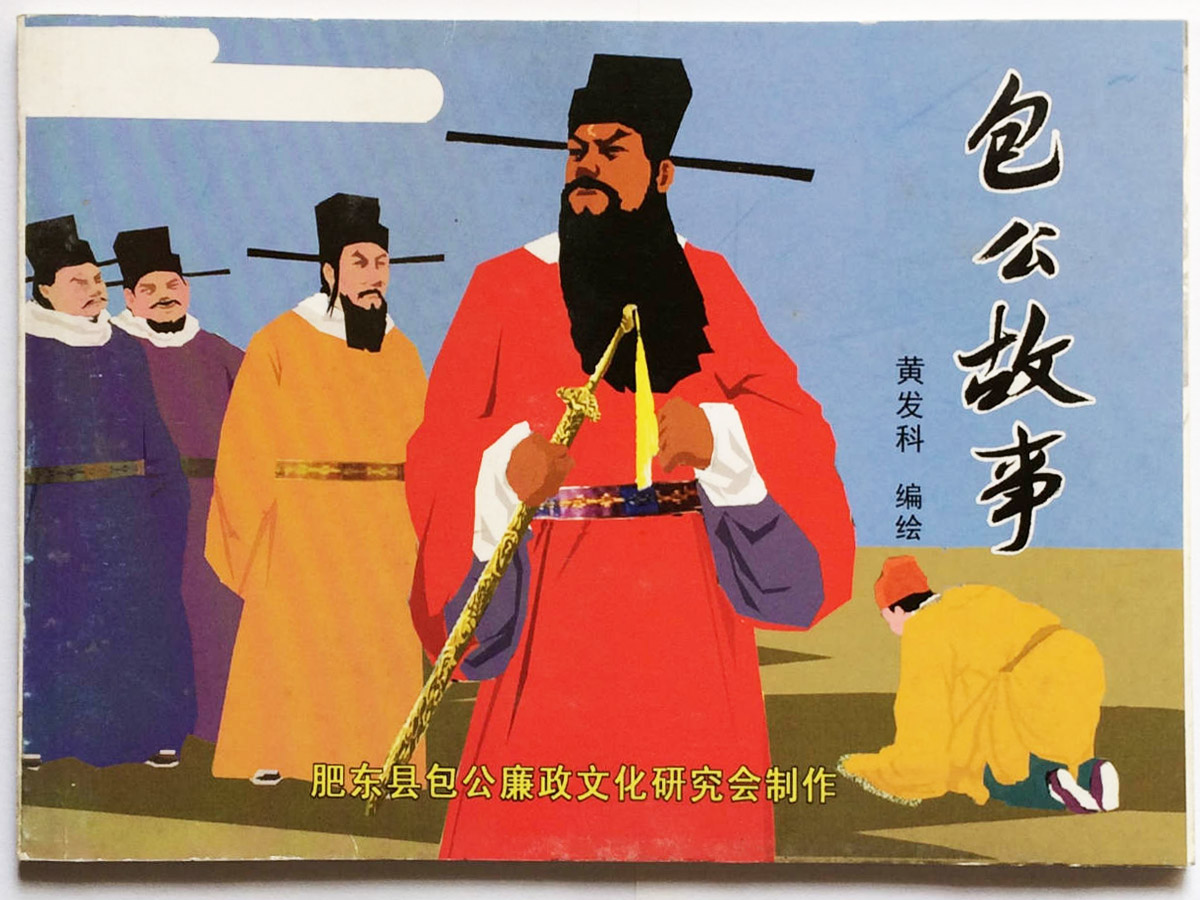 鐵面無私的包拯 包拯鐵面無私廉潔故事 包公故事-3