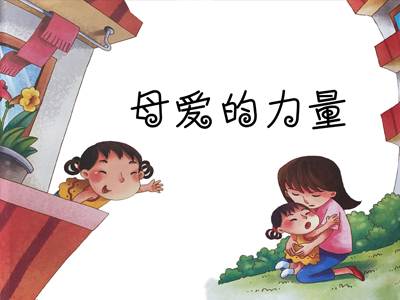 母愛(ài)的力量