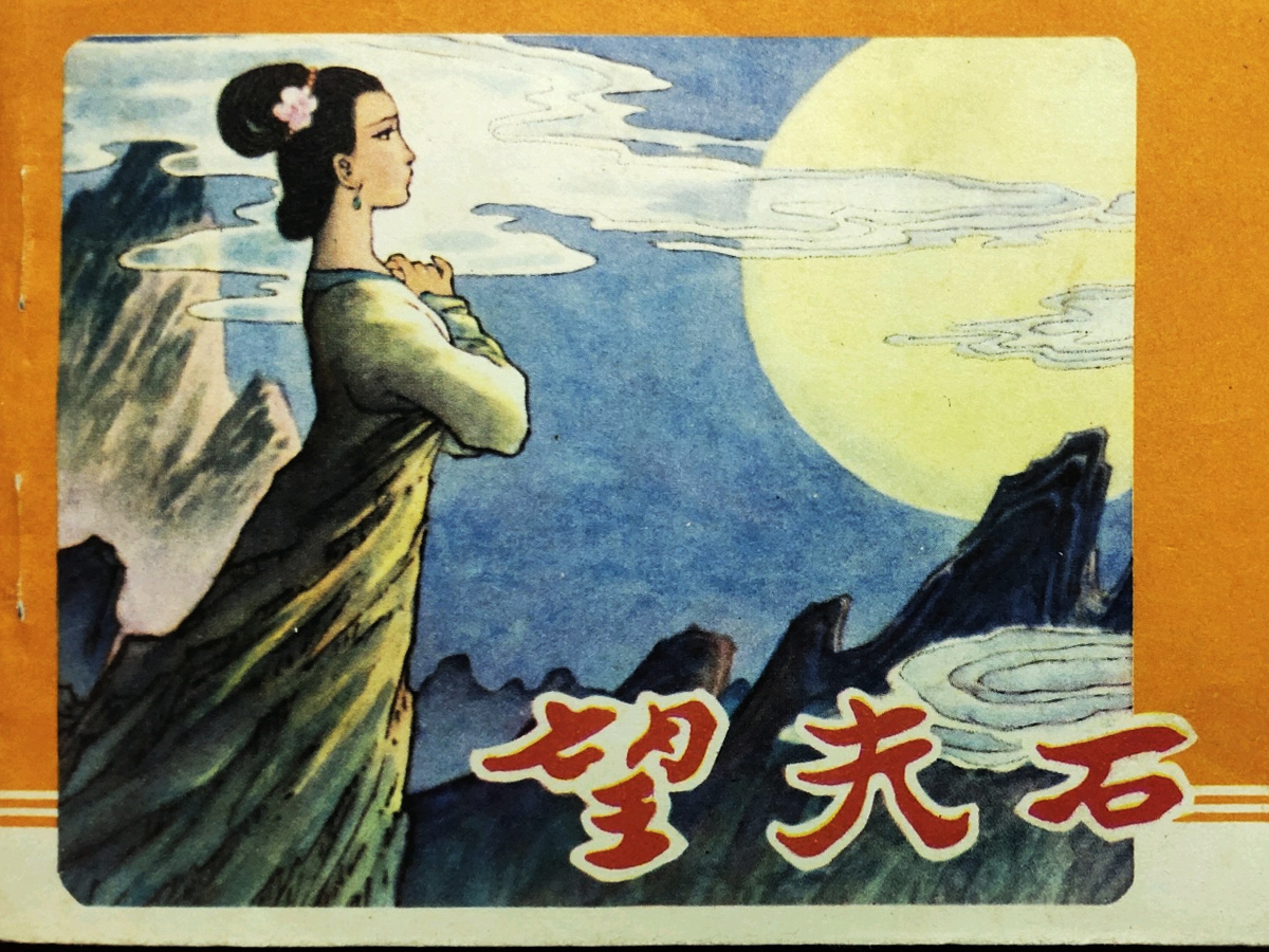 望夫石的故事-3