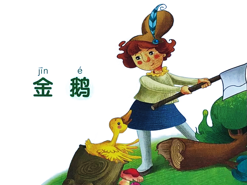 樹(shù)樁里飛出一只金鵝