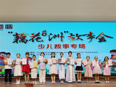 編織童年夢，繪就精彩瞬間——“藕花洲”少兒故事會舉行