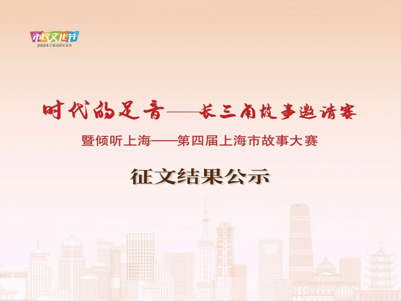 “時(shí)代的足音——長三角故事邀請(qǐng)賽” 暨 “傾聽上?！谒膶蒙虾Ｊ泄适麓筚悺闭魑慕Y(jié)果公示