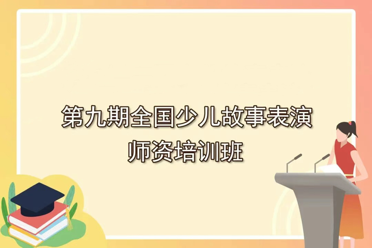 第九期全國少兒故事表演師資培訓(xùn)班開始啦！